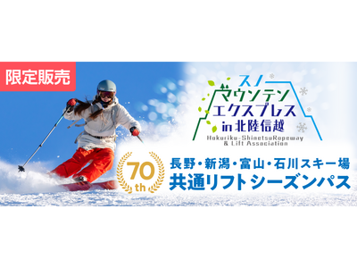 【初企画】2026-27シーズン　長野・新潟・富山・石川４県のスキー場共通リフトシーズンパスを抽選販売開始
