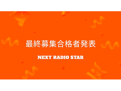 人気放送作家 高井均氏監修「NEXT RADIO STAR」最終募集合格者発表！11月25日（月）より順次配信予定！