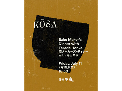 【7月11日開催】自然酒の寺田本家がエースホテル京都に再登場Sake Maker’s Dinner 開催決定