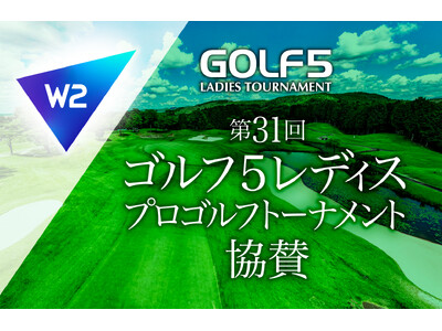 W２、株式会社アルペン主催「第31回ゴルフ５レディスプロゴルフトーナメント」に協賛