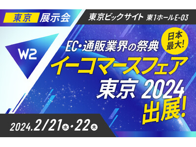 W２、「第17回 イーコマースフェア 東京 2024」にブース出展、セミナー登壇！