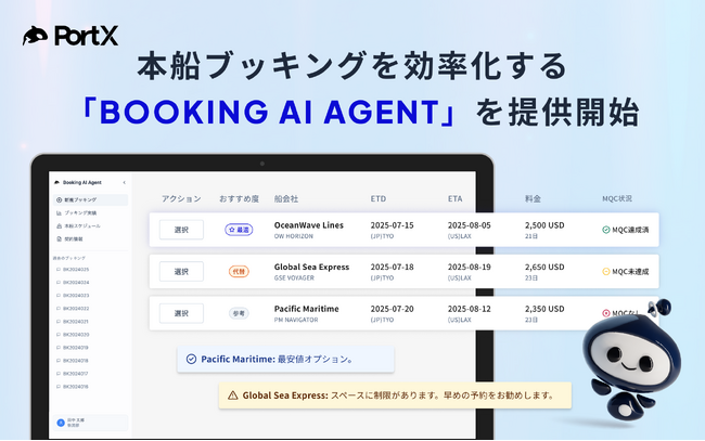 PortX、本船ブッキングを自動化するAIエージェントをリリース