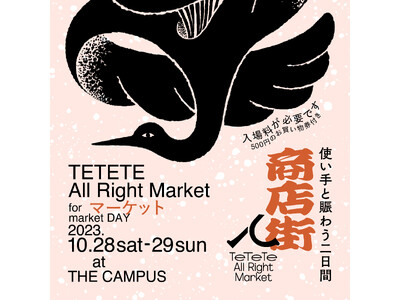 「ててて商店街 2023.秋 ～ TE TE TE All Right Market 2023 ～ 」を、コクヨ東京品川オフィス 「THE CAMPUS」にて開催します