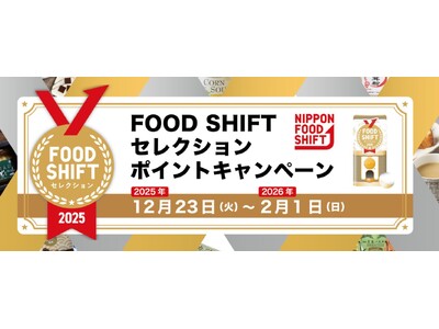 FOOD SHIFTセレクション ポイントキャンペーン開催