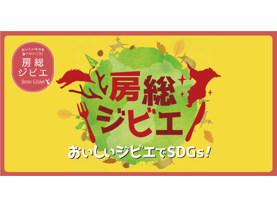 千葉県主催「第6回房総ジビエコンテスト 加工食品部門」の結果について