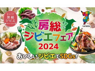 千葉県主催「房総ジビエフェア2024」2月29日(木)まで開催中