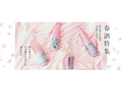 「CHIBA SAKE.com」3月25日からは春酒特集がスタート！期間限定でご購入いただいたみなさまに桜の香りのサシェをプレゼント