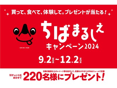 買って、食べて、体験して。ペア宿泊券や千葉県産農林水産物等の自慢の産品などプレゼントが当たる「ちばまるしぇキャンペーン2024」