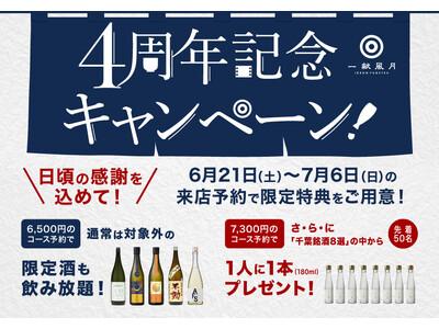 一献風月千葉店「4周年記念キャンペーン」実施！4周年の感謝を込めて、期間限定で特別特典をご用意