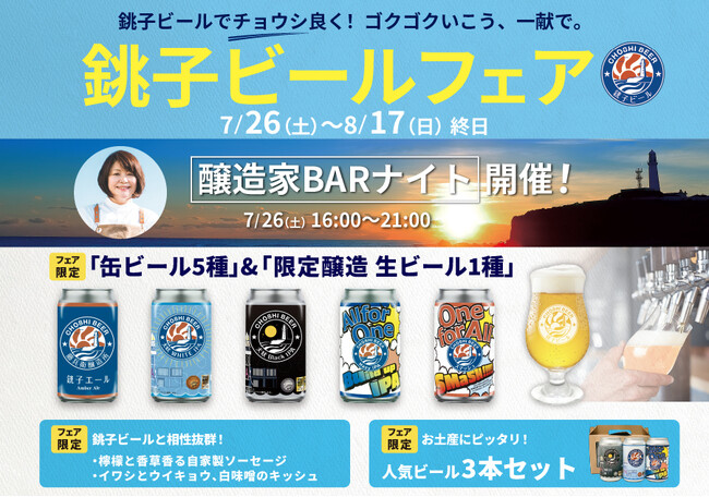 一献風月 千葉店「銚子ビールフェア」スタート！　フェア初日には、醸造家来店の好評イベント『醸造家BARナイト』を開催！