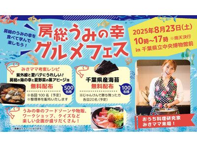 海の幸を食べて学んで楽しもう！千葉県立中央博物館特別展関連イベント「房総うみの幸グルメフェス」