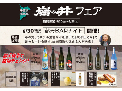 一献風月 千葉店で「岩の井フェア」開催！ フェア初日には、蔵元来店の好評イベント 『蔵元BARナイト』を実施