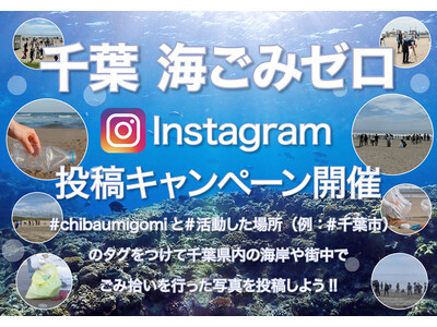 千葉の海をキレイにしよう! 9月6日(土)から10月19日(日)『千葉海ごみゼロキャンペーン』を開催!I...