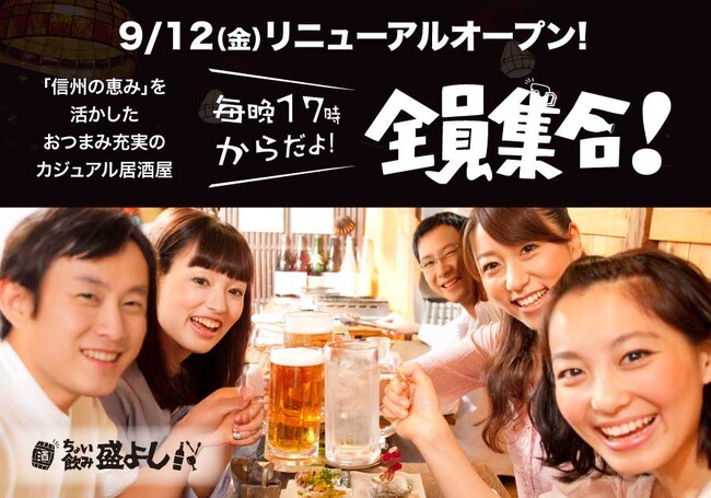 盛よし 府中店で「ちょい飲み 盛よし」スタート！信州の恵みを活かしたおつまみをご用意。18時までの来店でハイボールが1杯100円！