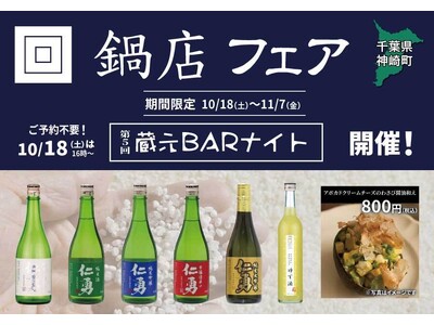 「鍋店フェア」一献風月 横浜店で開催～初日には第5回『蔵元BARナイト』を実施～