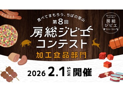 観覧・試食無料「第8回房総ジビエコンテスト」2/1(日)開催