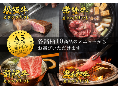 最高峰のブランド牛を「選ぶ贅沢」を贈る。Wagyu Selectionより、松阪・常陸・前沢・黒毛和牛の...