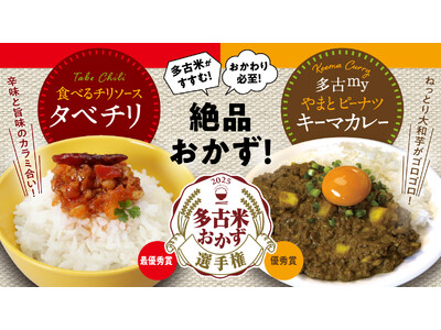 【第5回多古米おかず選手権】最優秀賞「タベチリ（食べるチリソース）」、優秀賞「多古myピーナツキーマカレ...