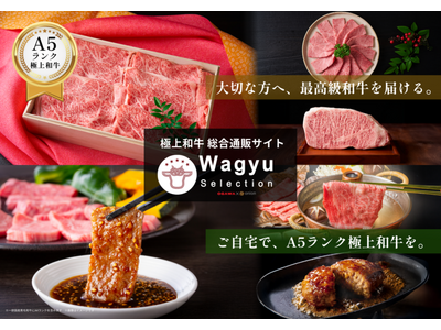「Wagyu Selection」が極上和牛の総合通販サイトへ進化。カタログギフトに加え、お肉を選んで贈...
