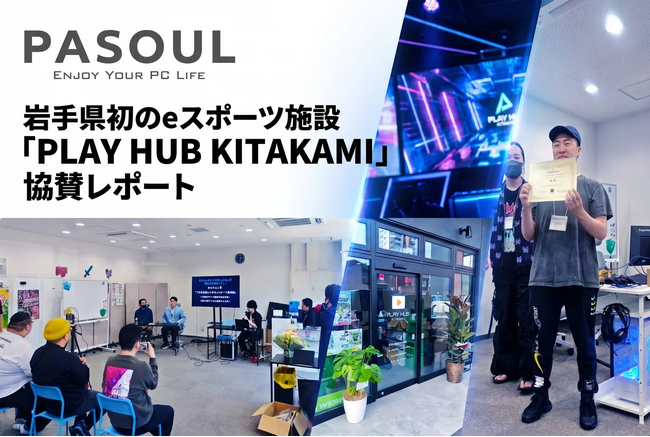 【協賛・地域貢献】岩手県初、北上市に誕生したeスポーツ施設「PLAY HUB KITAKAMI」グランドオープン！PasoulがPC機材提供で全面サポート！