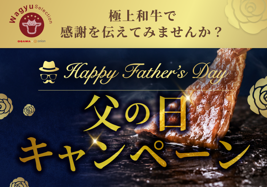 極上和牛の総合通販サイト「Wagyu Selection」で父の日キャンペーン…