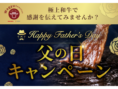 極上和牛の総合通販サイト「Wagyu Selection」で父の日キャンペーン開催！最高品質の和牛で感謝を伝えてみませんか？