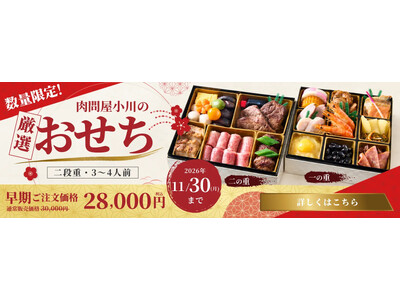 【2027年おせち・数量限定】肉問屋の目利きと老舗惣菜屋の技が重なる「肉問屋小川の厳選おせち」先行予約受付中