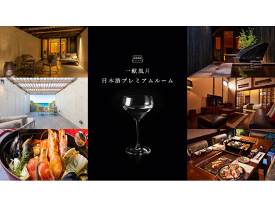 【千葉を応援するクラウドファンディングサイトC-VALUE】ラグジュアリーな房総旅館で温泉と日本酒を堪能できる日本酒フリーフローのスペシャルルームが誕生。