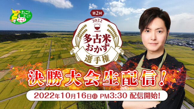 179件のレシピの中から最優秀作品を決定!第2回多古米おかず選手権決勝大会2022年10月16日(日)15:30~ライブ配信!