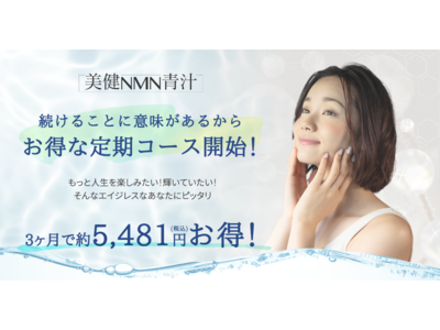 次世代の青汁『美健NMN青汁』定期購入コース　受付開始！