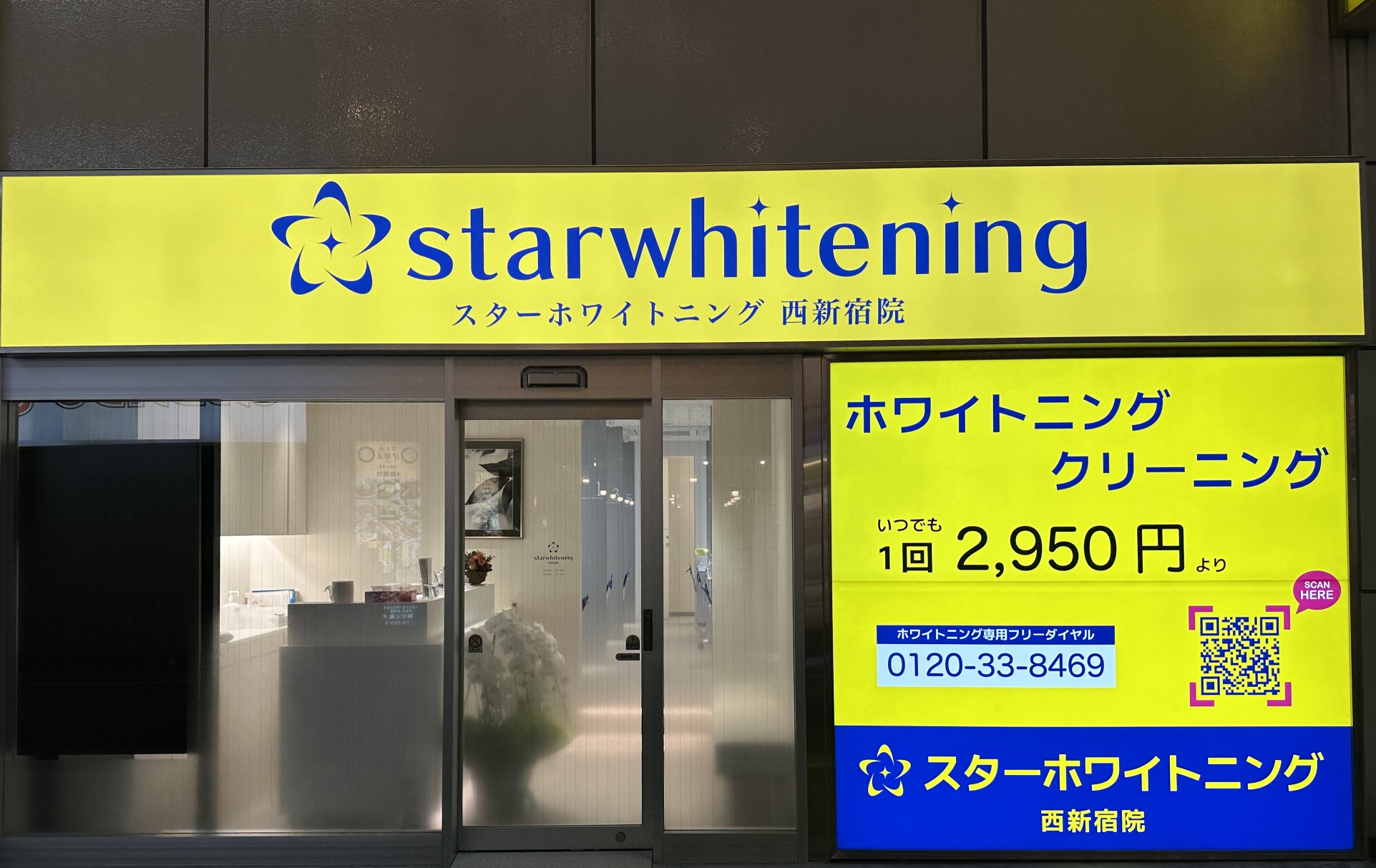 【2025年11月12日】ホワイトニング専門クリニック「スターホワイトニング」が西新宿にオープン。