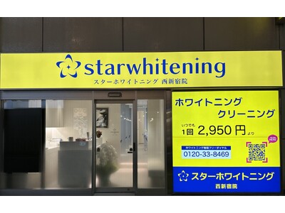 【2025年11月12日】ホワイトニング専門クリニック「スターホワイトニング」が西新宿にオープン。