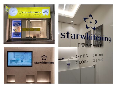 ホワイトニング専門クリニック「スターホワイトニング」が千葉駅と三宮駅に同時オープン！