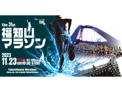 京都府福知山市の“秋の風物詩”がパワーアップ！テーマは「Re:Start」「第31回福知山マラソン」開催決定！　日程：2023年11月23日(木・祝) エントリー受付開始　ふるさと納税枠も！