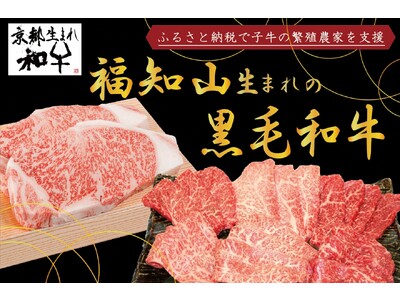 京都府内唯一の家畜市場を有する、“肉のまち”福知山　“福知山生まれの黒毛和牛”がふるさと納税返礼品に登場