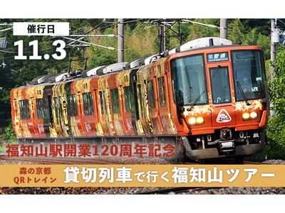 福知山駅開業120周年記念！列車に乗ったまま車両基地で洗浄機体験！森の京都QRトレイン貸切列車で行く福知山ツアーが返礼品に