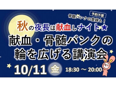 骨髄バンクや献血をもっと身近に。京都府福知山市が市民向けイベントで啓発献血・骨髄バンクの輪を広げる講演会...