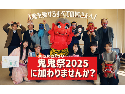 「鬼のまち」福知山市による鬼の祭典「鬼鬼祭」 鬼イベントや鬼グルメなど、参加企画を募集！