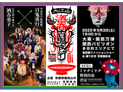 ミャクミャク×鬼の異色イベントがGW夜の万博で実現！京都府福知山市「大江山酒呑百鬼夜行」