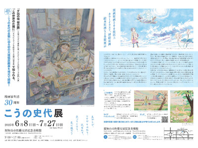 漫画家生活30周年 こうの史代さんが暮らす京都府福知山市にて「こうの史代展」6~7月に開催決定!