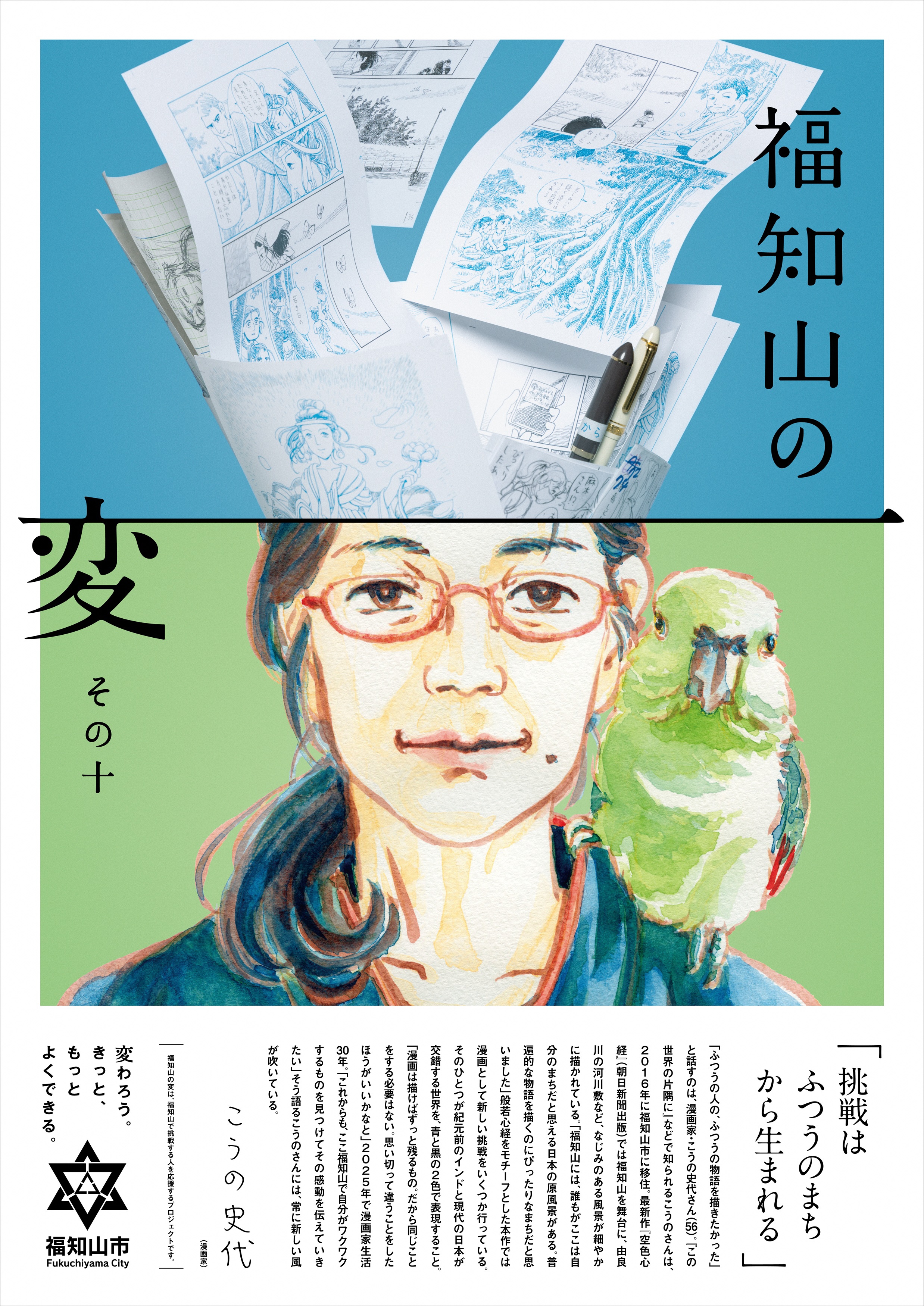 【福知山の変 最終回】漫画家こうの史代さんが“変化人”に！福知山の「ふつうの風景」に魅せられて――画業30周年の新境地。天守閣でライブペインティングも！