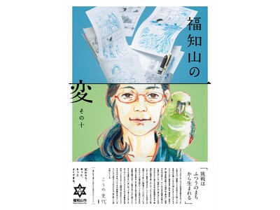 【福知山の変 最終回】漫画家こうの史代さんが“変化人”に！福知山の「ふつうの風景」に魅せられて――画業30周年の新境地。天守閣でライブペインティングも！