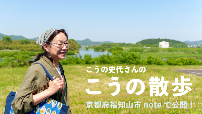 プレスリリース「こうの史代さんが“漫画の舞台”を案内！原画展とあわせて、作品世界を巡る旅へ。京都府福知山市noteにて「こうの散歩」公開！」のイメージ画像