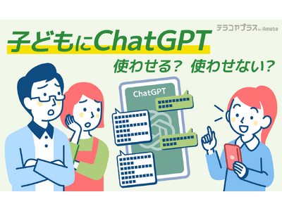 子どもの「ChatGPT」利用に保護者の約7割“規制必要”…「使いこなせれば面白いツール」「懸念点を知ることが大切」との声も
