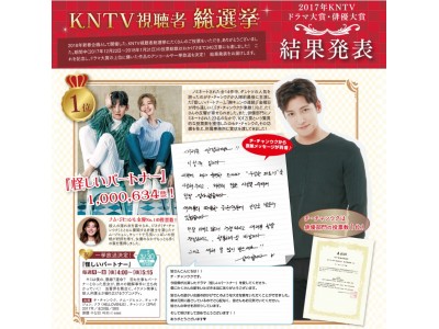 【KNTV】KNTV視聴者総選挙 結果発表＆『怪しいパートナー』ほか一挙放 送決定！チ・チャンウクから直筆メッセージも到着！