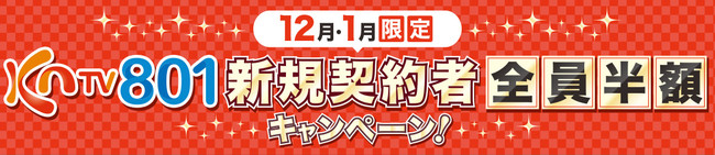 Kntv801 12月 1月限定新規契約者全員半額キャンペーン実施決定 記事詳細 Infoseekニュース