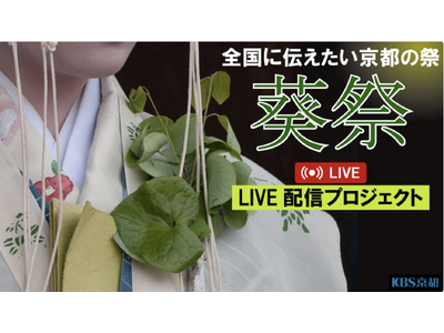 源氏物語にも登場する京都三大祭のひとつ「葵祭」全国LIVE配信を通じ、文化を未来へつなげる。本日よりクラ...