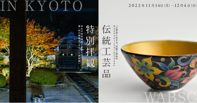 伝統工芸品のサブスク「WABSC（ワブスク）」と「まるごと美術館2022秋」のコラボレーションが決定。お寺で「WABSC」の伝統工芸品を実際に”見て、触れる”ことができる特別な3週間。