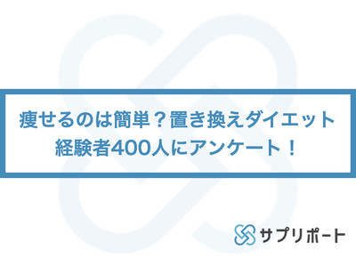 痩せるのは簡単？置き換えダイエット経験者400人にアンケート！