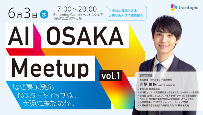 なぜ東大発のAIスタートアップは、大阪を選んだのか ──「AI OSAKA Meetup」6月3日開催